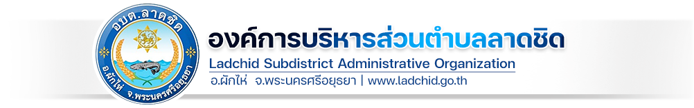 องค์การบริหารส่วนตำบลลาดชิด